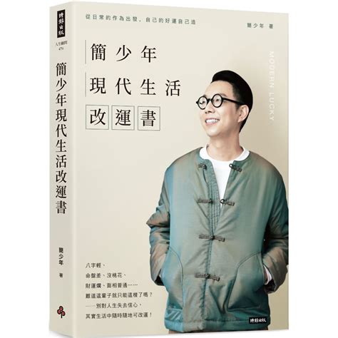 簡少年現代生活算命書